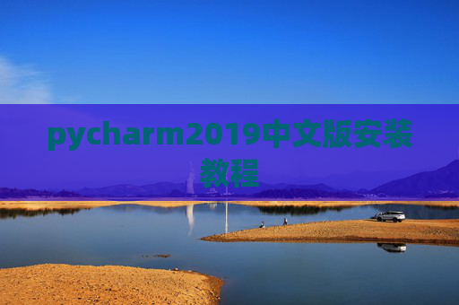 pycharm2019中文版安装教程